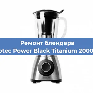 Замена втулки на блендере Cecotec Power Black Titanium 2000 Pro в Краснодаре